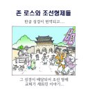 존 로스와 조선형제들 45화: 서상륜, 서울 전도 시작하다! 이미지