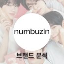 더니즈앤씨즈커뮤니케이션랩 | 넘버즈인 numbuzin | 브랜드 분석