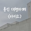 자연의 소리 | [경기-용인] 들린다 들려 자연의 소리가 들려👂용인 대형카페/용인 베이커리카페_아이소