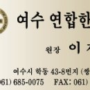 여수연합한의원 이미지