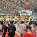 호찌민 베트남 식품박람회 Foodex 다녀온 후기