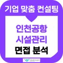 국제건설종합학원 | 인천공항시설관리 면접 후기 기출 준비방법