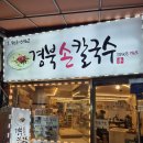 경북칼국수 | 청량리 맛집 경북손칼국수 배추전 부추전 후기