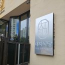대지로 | 대지식당 죽전 점심 삼겹살 맛집 구워주는 고기집 후기