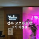 5222 | 경주 코오롱호텔 조식 더찬란 후기｜가족여행 조식뷔페 추천