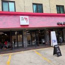 나라구한닭정통닭갈비 네이버블로그