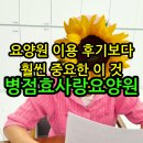 효사랑요양원 2호점 | 병점요양원 요양원 이용 후기보다 훨씬 중요한 이것