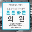 인천터미널정형외과의원 이미지
