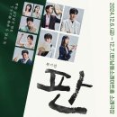 얼리윈터페스티벌<하모나이즈> | 2024 얼리 윈터페스티벌 - 뮤지컬 '판'