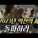 2023년 역전의 해 돌파하라(2022년 나팔절 전에 말씀) 이미지