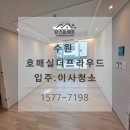 ㈜더클리닝 | 수원 호매실더프라우드 오피스텔 입주.이사청소 추천! 더프라우드 오피스텔 공사 분진 제거 후기
