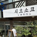 사파동180 | [창원사파동]시오소코 소금빵 전문점,소금빵맛집 내돈내산