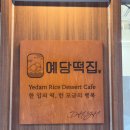 예담솔 | 선물용으로도 딱 좋은 안산 떡집 고잔동떡집 예담떡집 방문 후기