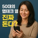 📱50대의 앱테크 열풍, 진짜 돈 된다?