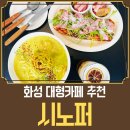 르하임스터디카페화성병점점 | 화성카페 추천, 시노퍼카페 브런치 맛집 다녀온 후기