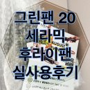 그린홈쇼핑 | CJ홈쇼핑 그린팬 20 후기｜세라믹 프라이팬, 인덕션 OK·계란후라이 딱 좋은 사이즈!