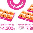 DONUT FRIDAY 페이머스 글레이즈드팩 6개입 4,300원, 12개입 7,900원! 이미지