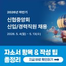 신협중앙회직원협의회 | 신협중앙회 채용! 2026년 자소서 항목과 문항별 작성 가이드