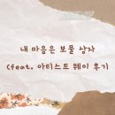 내 마음은 보물 상자 (feat. 아티스트 웨이 후기)