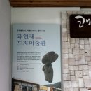 쾌연재도자미술관 이미지