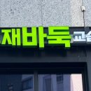 영재바둑교습소 - 영등포구 여의대방로5길 2 | 영재바둑교습소