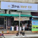 보양산 염소탕 네이버블로그