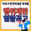 마포구청역굿모닝공인중개사사무소 | [행위제한 열람 공고] 마포구청역 역세권 재개발~!!