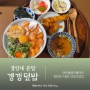 부경대학교 미래관식당 | 부경대밥집 경성대 혼밥 추천 갱갱덮밥 경성대부경대점