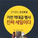 [전자랜드 군산본점]가전 역대급 행사! 진짜~세일이다! 이미지