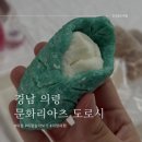 도로시공방 | 의령 한달살기 | 망개비누 & 립밤 원데이클래스 체험 문화리아츠 도로시