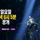 250323 MBC 복면가왕 488회 예고 (케이 패널 출연, 250330 PM 6:05) 이미지