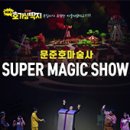 문준호 슈퍼매직쇼 이미지