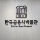 한국금융사박물관 이미지