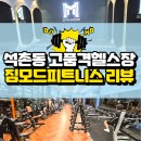 황제제 | 석촌동 헬스장: 석촌호수 앞 짐모드 피트니스 시설 및 PT 후기