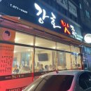 마산 진동 찐맛집 강호맛족 최고메뉴 화덕족발 후기