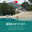 대신카 | 튀르키예 올림푸스 케이블카 대신 카페에서 보낸 선택관광 후기