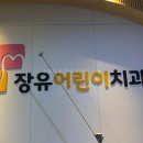 장유어린이치과의원 이미지