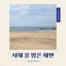 민어도슈퍼 | [태안] 물 맑기로 유명한 서해 파도리 해수욕장/ 7월 수온/ 물 맑기