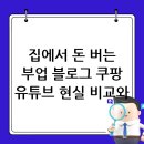 그로스웍스 | 집에서 할 수 있는 부업 추천: 블로그, 쿠팡, 유튜브 현실적인 비교와 시작 가이드