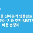 서울수치과의원 | 서울 신이문역 임플란트 싸고 잘하는 치과 추천 BEST5 | 가격·비용 총정리