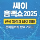 파주스타디움 보조경기장 | 싸이 흠뻑쇼 일정 및 예매 꿀팁 2025