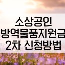 소상공인 방역물품지원금 2차 신청 사이트(10부제 상관없이 신청) 이미지