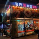 통진왕족발양촌점