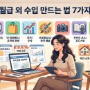 월급 외 수입 만드는 법 7가지
