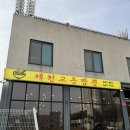 제천교동짬뽕 왕암점 | [제천] 제천교동짬뽕 왕암본점 / 제천 왕암동 짬뽕 맛집