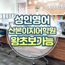 산본영어학원 추천 성인 영어회화 산본이지어학원
