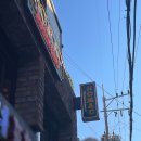 [은평/연신내] 호떡과 맥주를 함께 즐기는 연신내역술집 &#39;호맥‘