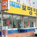 보명 약국 이미지