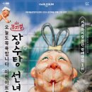 (공연) 가족뮤지컬 <장수탕 선녀님> 이미지