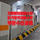 이천일렉트론 | 파손된벽체배수판부분보수 및 벽체배수판부분수리견적